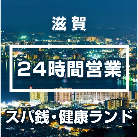 深夜営業している滋賀県の温泉、日帰り温泉、スーパー銭湯おすすめ2選【2024年度版】｜ニフティ温泉