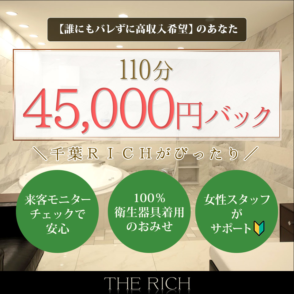 THE RICH（栄町(千葉市)/ソープ）