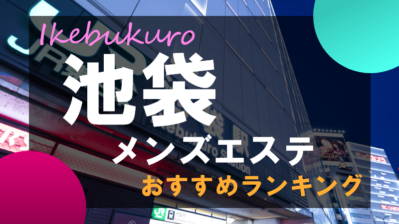 池袋 のおすすめメンズエステ28店【クーポン付き】｜週刊エステ