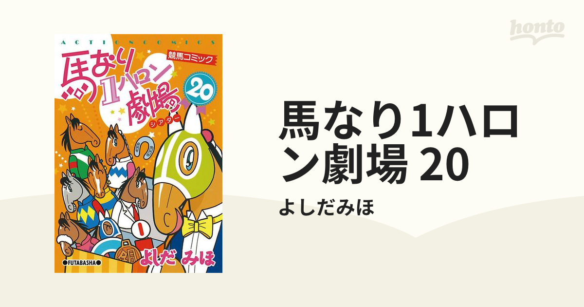 無料漫画】競馬4コマ『馬なりde SHOW』モテる女はツライ！ | 概要 |