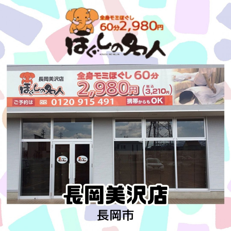 ほぐしの名人 花かいどう店 - 新潟情報なら【アテンドパーク】県内の店舗・企業・団体をご紹介