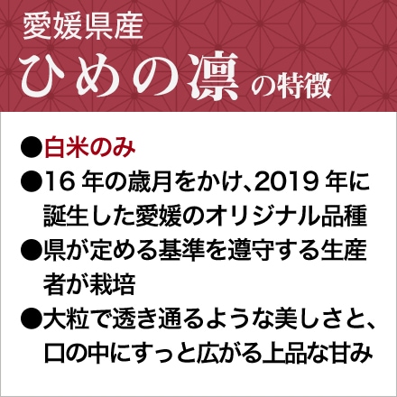 「ひめの凜」ハイクオリティ（愛媛県産）５ｋｇ　令和６年産　㈱ひめライス　【発送期間限定】11月18日～11月25日の間で発送予定