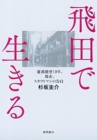 風俗狂、飛田新地へゆく｜桐崎美玲