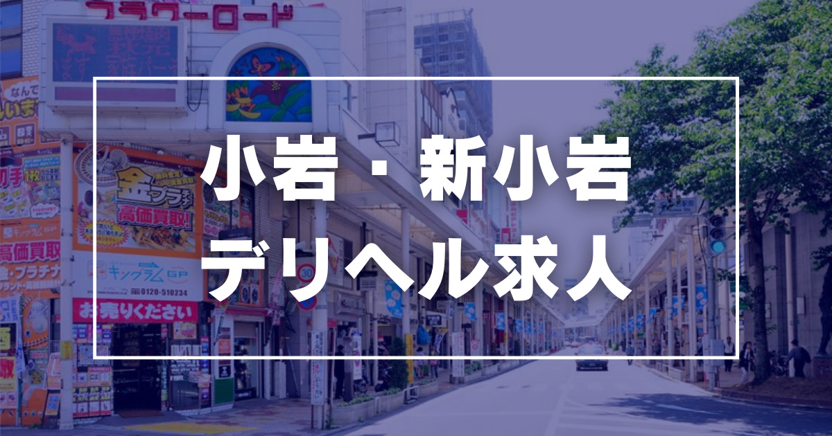 小岩・新小岩の風俗求人【バニラ】で高収入バイト