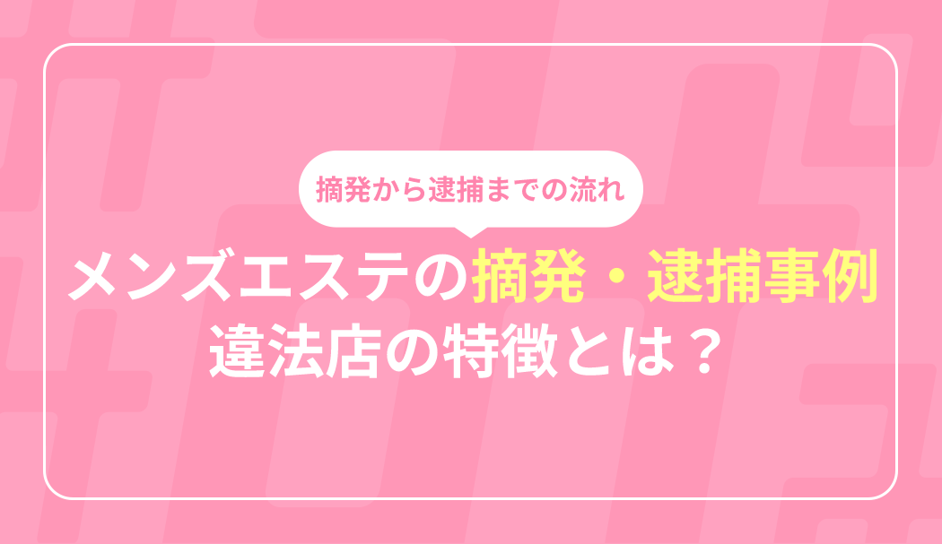 2024年11月最新 メンズエステの摘発店舗 逮捕事例 都道府県別まとめ