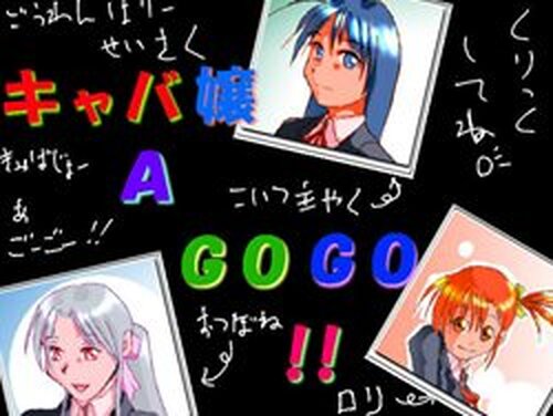 キャバ嬢 A GOGO !!：無料ゲーム配信中！