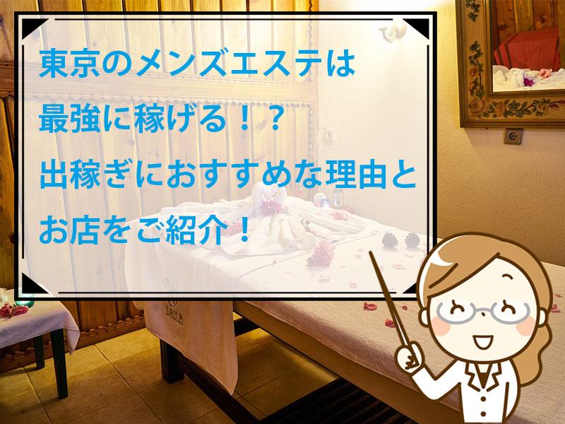 出稼ぎできる東京のメンズエステ求人【出稼ぎココア】で稼げる高収入リゾバ