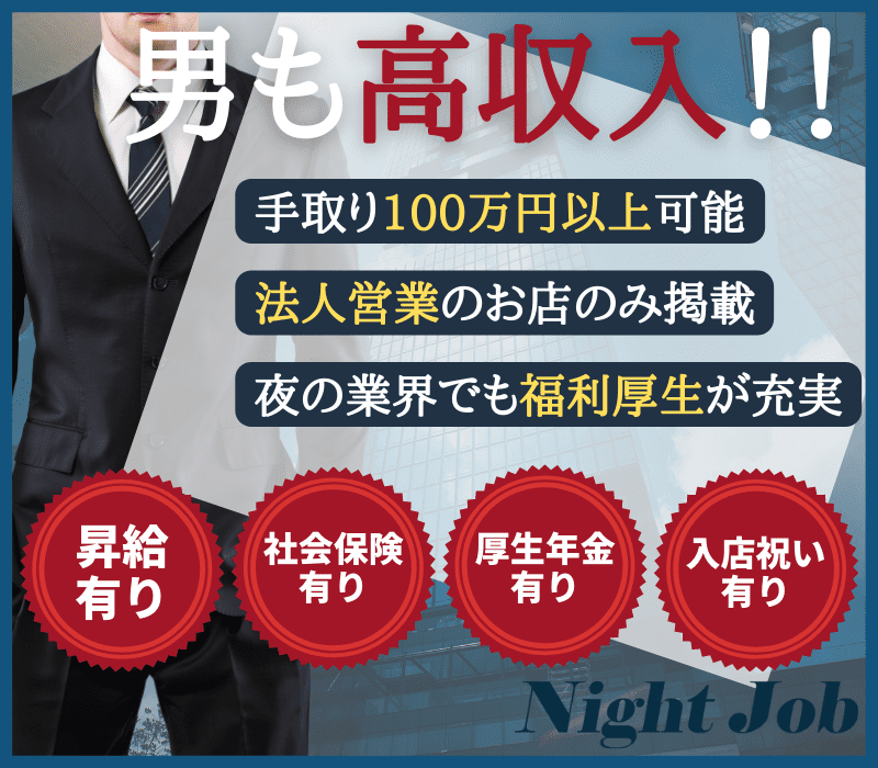 札幌市・すすきのの男性高収入求人・アルバイト探しは 【ジョブヘブン】