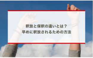 露出行為で逮捕された時の罪・法定刑とは？公然わいせつの容疑で弁護士に相談するメリットを解説 | 刑事事件相談弁護士ほっとライン