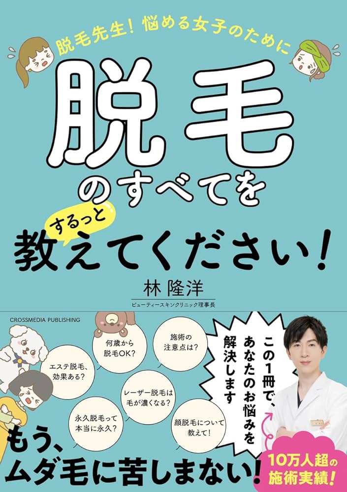 脱毛先生！　悩める女子のために脱毛のすべてをするっと教えてください！ | 林 隆洋 |本