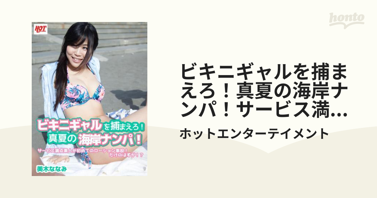 楽天Kobo電子書籍ストア: ビキニギャルを捕まえろ！真夏の海岸ナンパ！サービス満点素人が初めてのローション素股！だけのはずが！？ビキニギャル４名  本日のおかず -