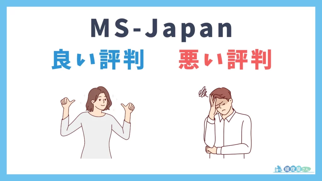 転職エージェントMS-Japan】評判と体験談を転職６回経理パーソンが全解説！