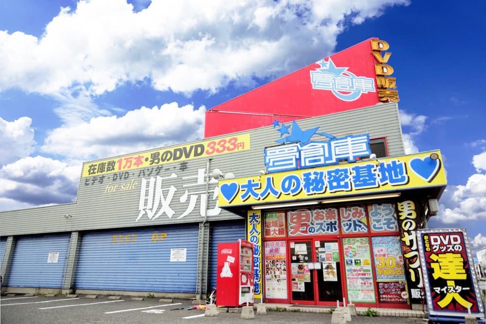 台東区でアダルトDVDを買取・販売しているお店！アダルトショップ4選