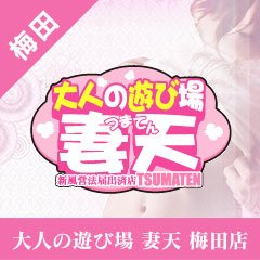 くるみ：妻天 梅田店 -梅田/デリヘル｜駅ちか！人気ランキング