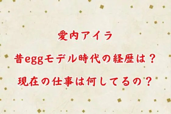 【愛内アイラ】過去を振り返り。『困ってる人を助けたい。。。』