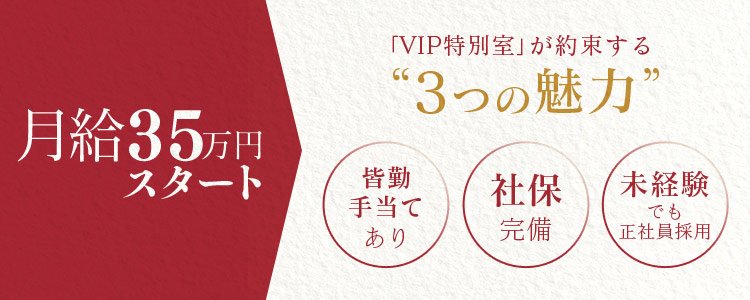 VIP特別室(ビップトクベツシツ)の風俗求人情報｜関内・曙町・福富町 ソープランド