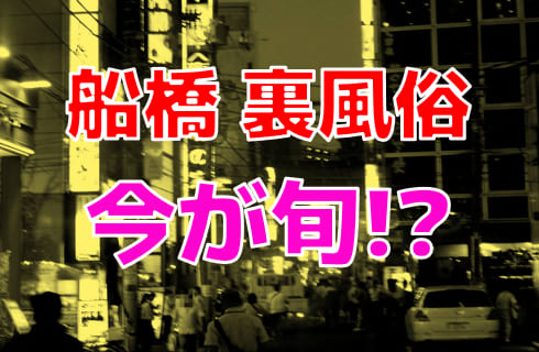 船橋に1軒だけあるソープランド「ミネ」は稼げる？バックや給料はいくら？ | 風俗求人お悩みしつもん掲示板