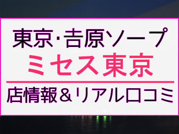 吉原ソープランドでオススメの激安(格安)店ってどこ？