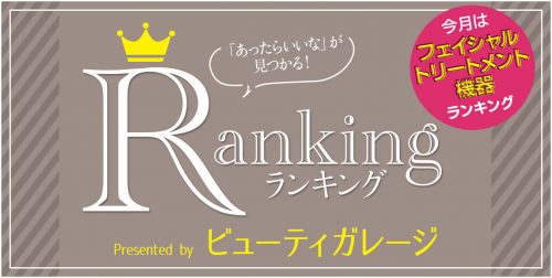 日本全国から人気のサロンを選出！「エステ・人気ランキングアワード」 - エステ・人気ランキング