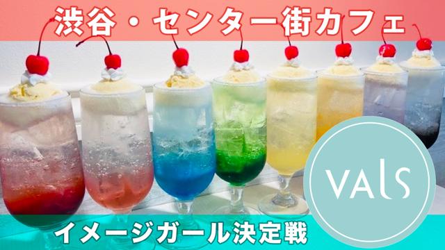 渋谷・センター街の注目カフェ『Cafe VALS』イメージガール決定戦 - SHOWROOM(ショールーム)