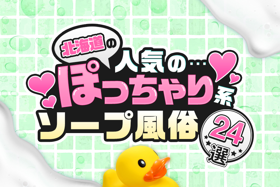 北海道のソープおすすめ20選！【絶対満足間違いなし！】 | すすきのMAGAZINE