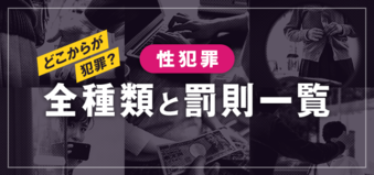 公然わいせつは示談で解決できる？示談で逮捕されない？弁護士が解説