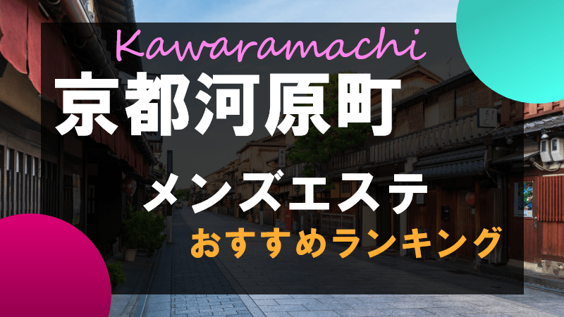 河原町メンズエステおすすめランキング4選！日本人で絶対外さない店を紹介！