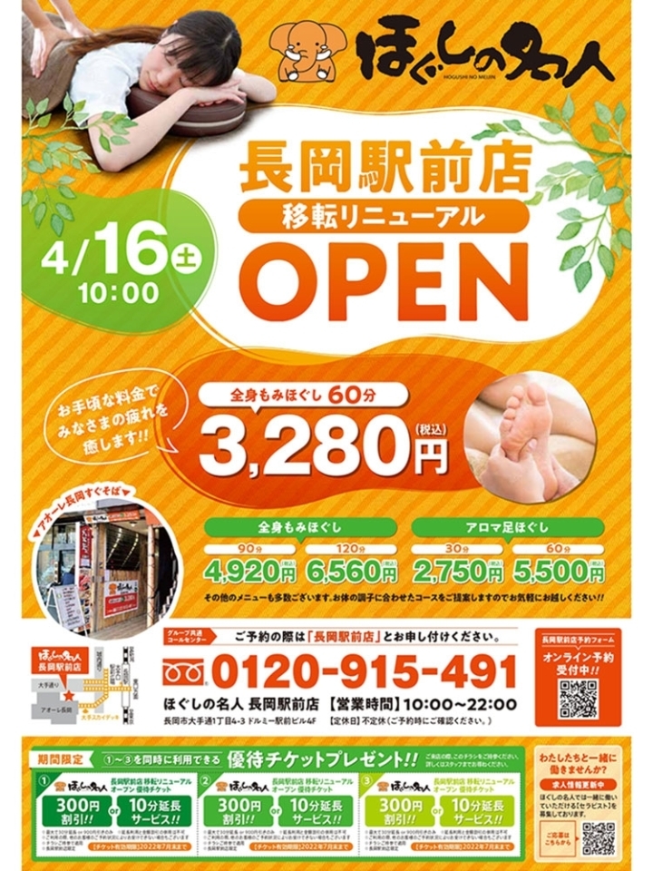 新潟県 長岡アークガレリア店 | ほぐしの名人