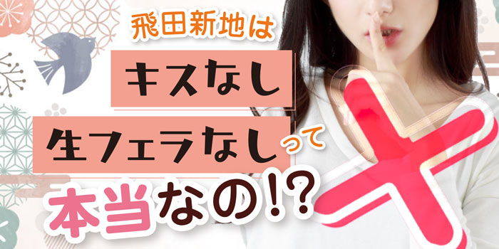 飛田新地で童貞を捨てるならどこがおすすめ？料金・時間・ルックスなどを詳しく紹介！【NN/NS情報】 | enjoy-night[エンジョイナイト]