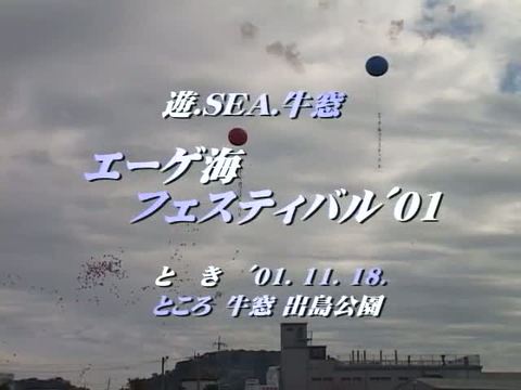 遊SEA牛窓エーゲ海フェスティバル'01 （5:19）】 － Digital Okayama