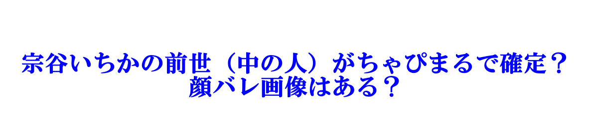 人気Vtuber宗谷いちかの中の人や前世は誰なの?顔バレ画像は?? – YouTuber Room