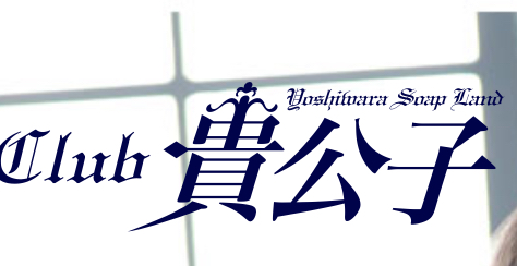 体験談】吉原ソープ「エクセレントクラブ倶楽部男爵」はNS/NN可？口コミや料金・おすすめ嬢を公開 | Mr.Jのエンタメブログ