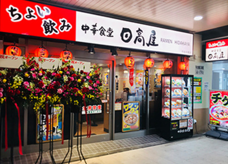 日高屋 赤羽東口店 -