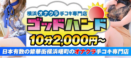 2024年抜き情報】神奈川県・横浜のオナクラ9選！本当に抜きありなのか体当たり調査！ | otona-asobiba[オトナのアソビ場]