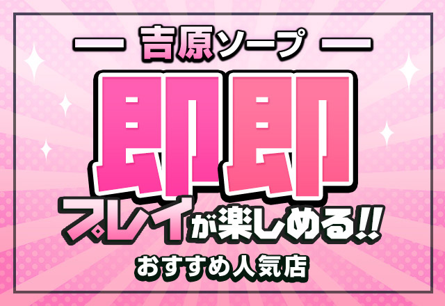 吉原NS】NNソープランドおすすめ人気ランキング7選【風俗のプロ監修】