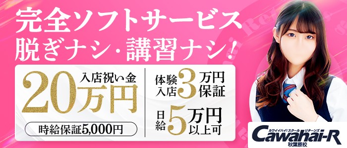 秋葉原唯一のおすすめピンサロ「Cawaiiハイスクールリターンズ秋葉原校」はどうなの！？口コミや体験談も徹底調査！ - 風俗の友