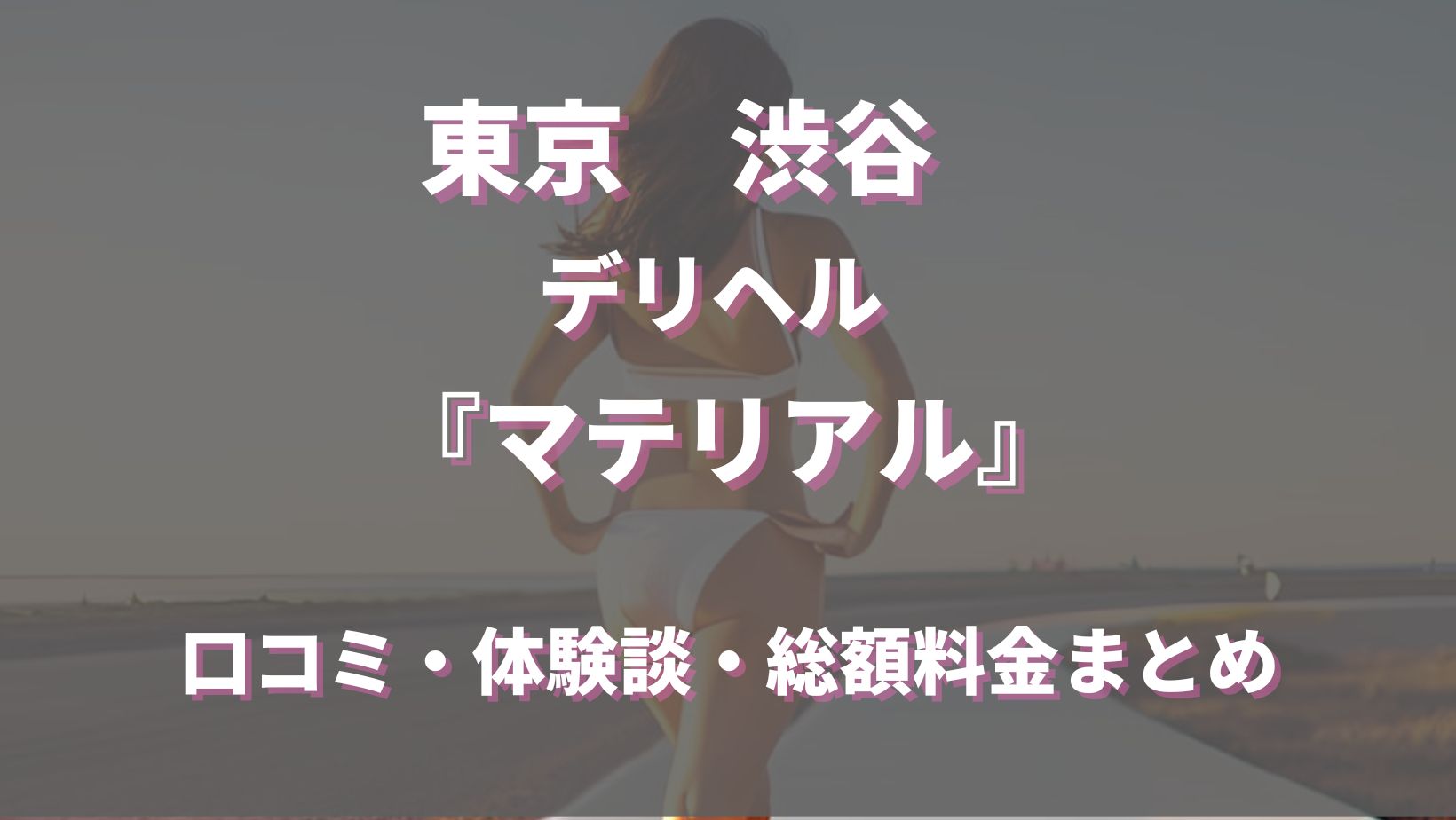 渋谷のデリヘル『マテリアル』サエコ(24)/あれ？スーパーとかどこにでもいそうな普通の人が来た・・・と思ったらテクニックめちゃくちゃ素晴らしい！！ | 