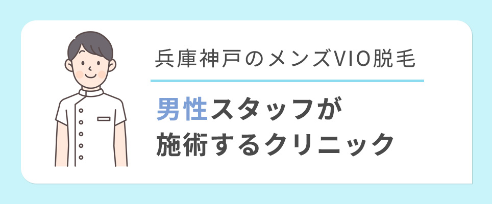 神戸院のメンズ脱毛・ヒゲ脱毛 | エミナルクリニックメンズ(メンズエミナル)