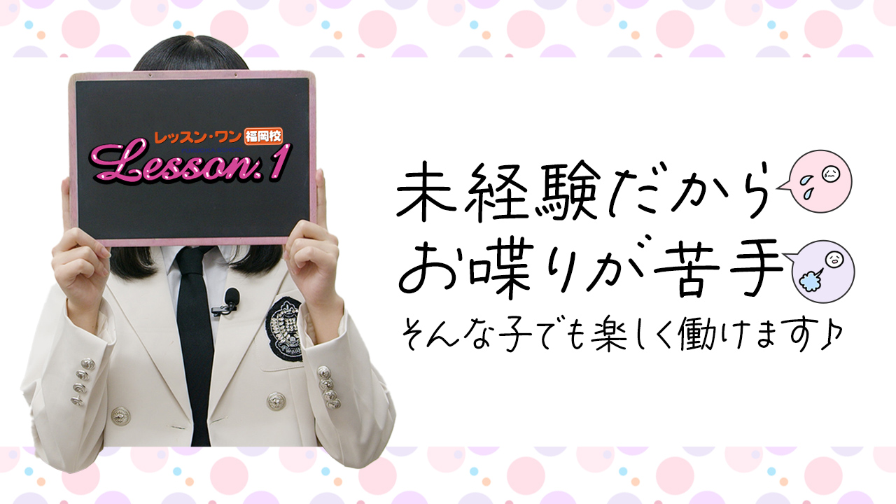 掛け持ちでも働きやすい！キレイなお部屋でストレスフリー！ Lesson.1熊本校（イエスグループ熊本）｜バニラ求人で高収入バイト