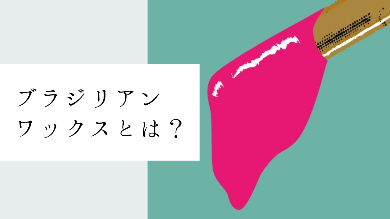 初めての方へ｜新宿・渋谷・宇都宮でメンズ脱毛ならロミオワックス|男性専門サロン|ブラジリアンワックス/光脱毛/ダブル脱毛 - メンズ脱毛は ロミオワックス【ブラジリアンワックス・VIO・ヒゲ脱毛】