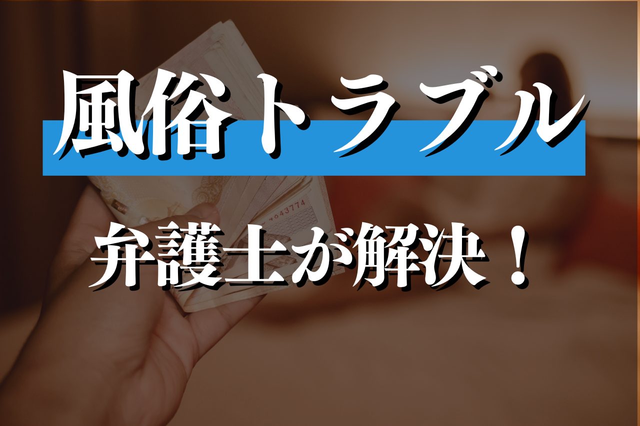 風俗で本番して罰金を請求された！示談金、どうしたらいい？ | ココナラ法律相談メディア