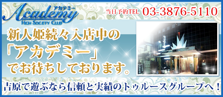 吉原のソープ「Academy (アカデミー)」って実際どうなの？口コミ・評判をまとめてみた