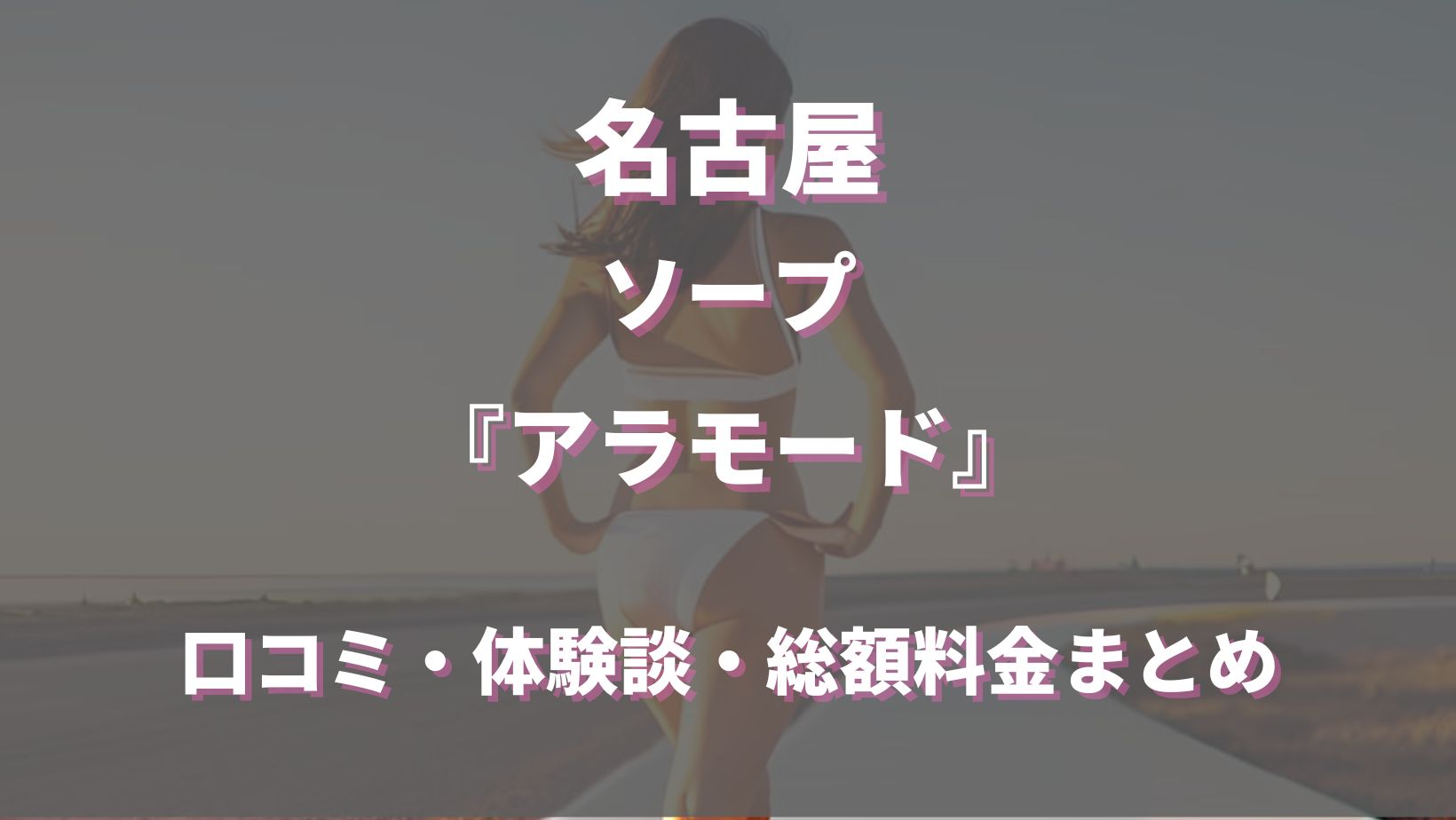 最新版】名古屋の人気ソープランキング｜駅ちか！人気ランキング