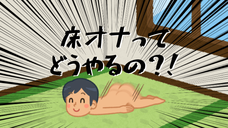 早漏が治る正しいオナニー。早漏が悪化する2つのオナニー｜あんしん通販コラム