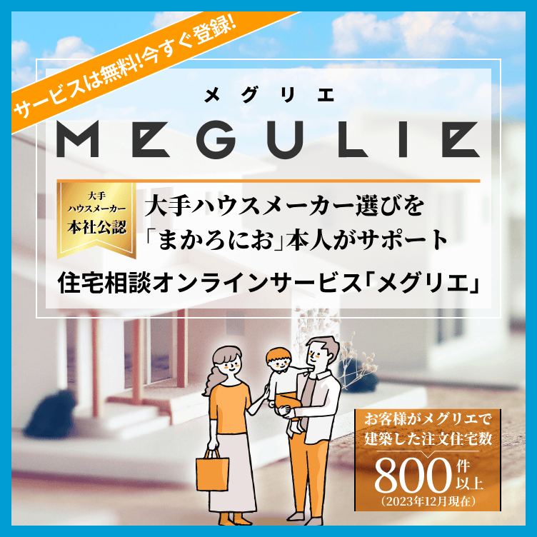 まかろにおさん紹介の、積水ハウスの営業マンに会ってきました｜本当に優秀 | マイホームブログ｜三井ホームでマイホーム