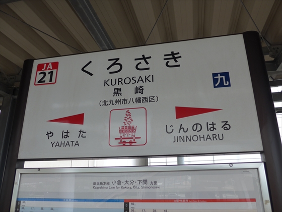 鉄道ファン必見！〉『ありがとう 折尾駅舎 記念きっぷ』 JR九州