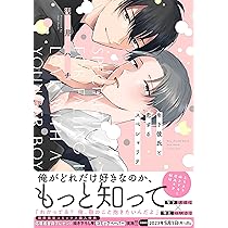 年下彼氏～えっちの教わり方～（３）の電子書籍 - honto電子書籍ストア