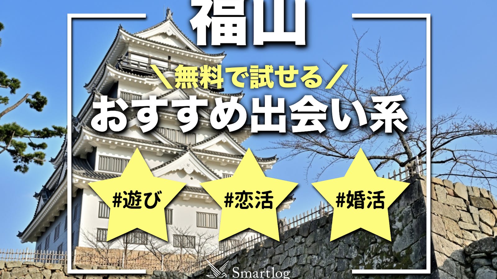 福山市はセフレの宝庫！出会えるテクニックから継続的に会える関係を築くやり方もご紹介！ | happy-travel[ハッピートラベル]