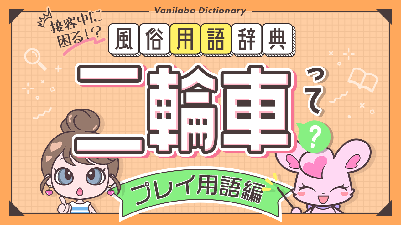 風俗の隠語ガバマンの意味とは？深掘り解説 - ぴゅあじょDiary