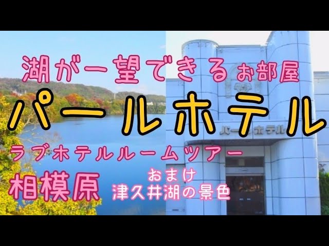 神奈川県 相模原市 Hotel passo passo相模原店(ホテル